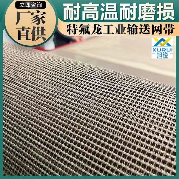 特氟龍輸送網帶廠家