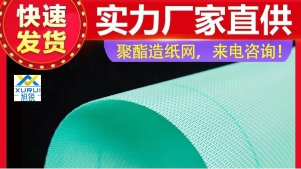 造紙換成型網注意事項有哪些-多規格按需定制[旭瑞網業]