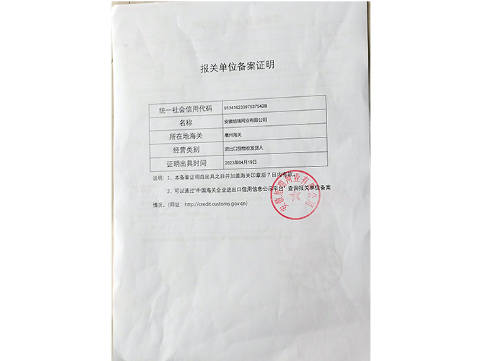 報關單位備案證明