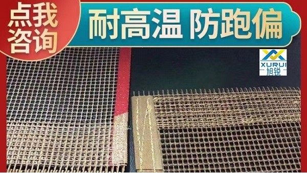 特氟龍網帶生產廠家-耐磨耐高溫不跑偏[旭瑞網業]