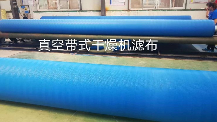 安徽真空帶式濾布廠家——旭瑞網業